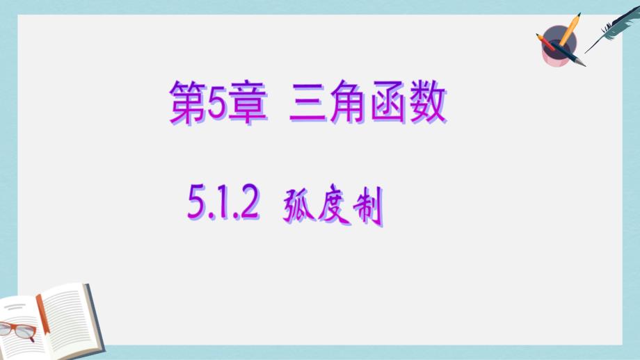 高教版中职数学(基础模块)上册52《弧度制》课件3_第1页