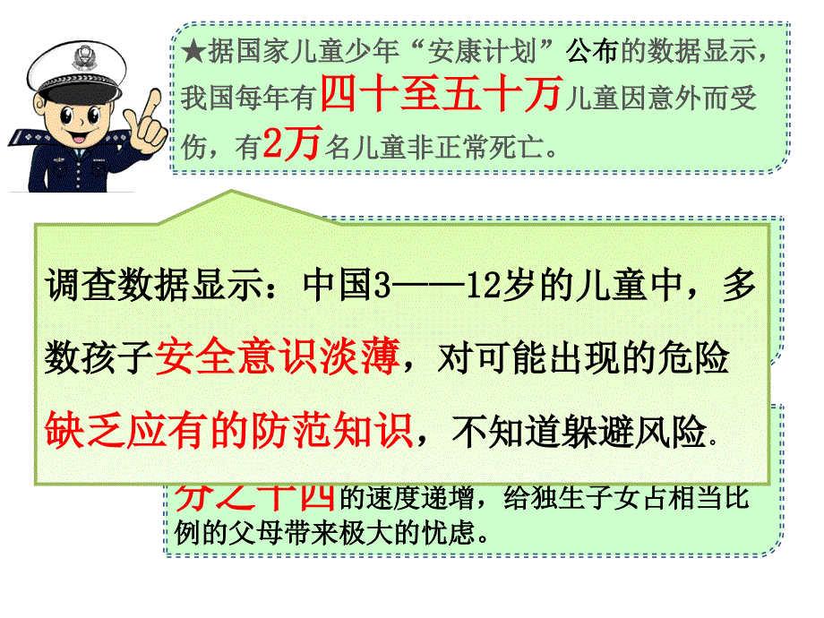 4遇见危险我不慌课件小学品德与社会浙教2001课标版五年级上册课件59191_第2页