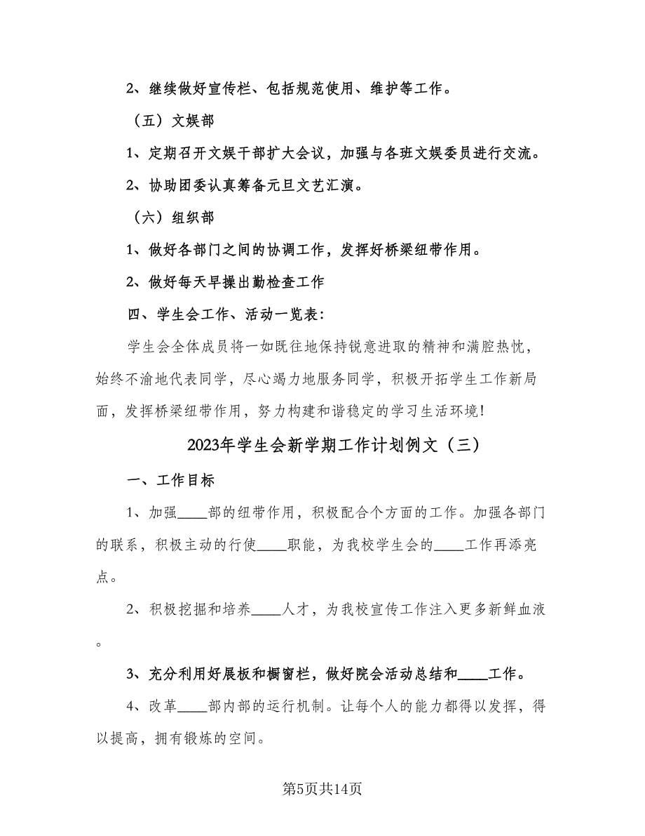 2023年学生会新学期工作计划例文（4篇）.doc_第5页