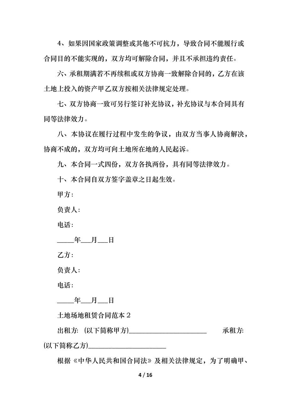 土地场地租赁合同_第4页