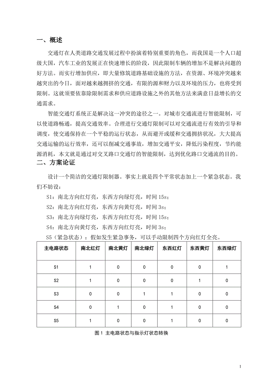 简易交通灯控制器的设计报告_第1页