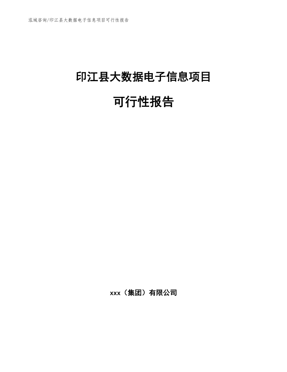 印江县大数据电子信息项目可行性报告_模板参考_第1页