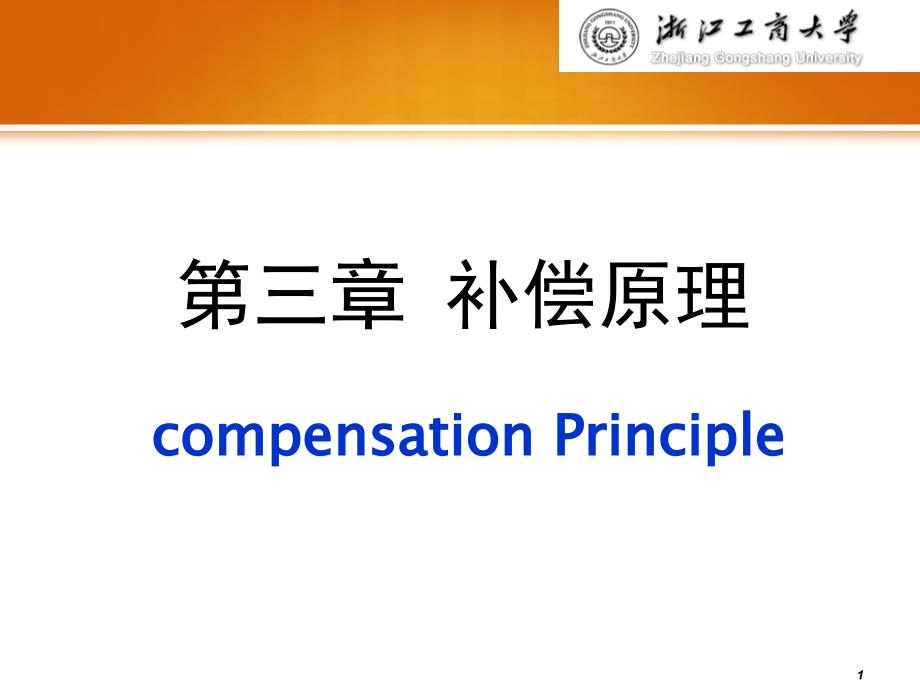 第三章补偿原理_第1页