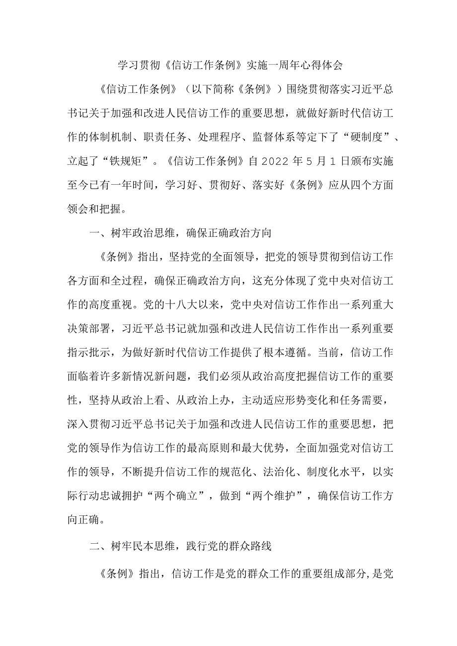 公交车公司信访办干部学习贯彻《信访工作条例》实施一周年个人心得体会 汇编4份_第1页