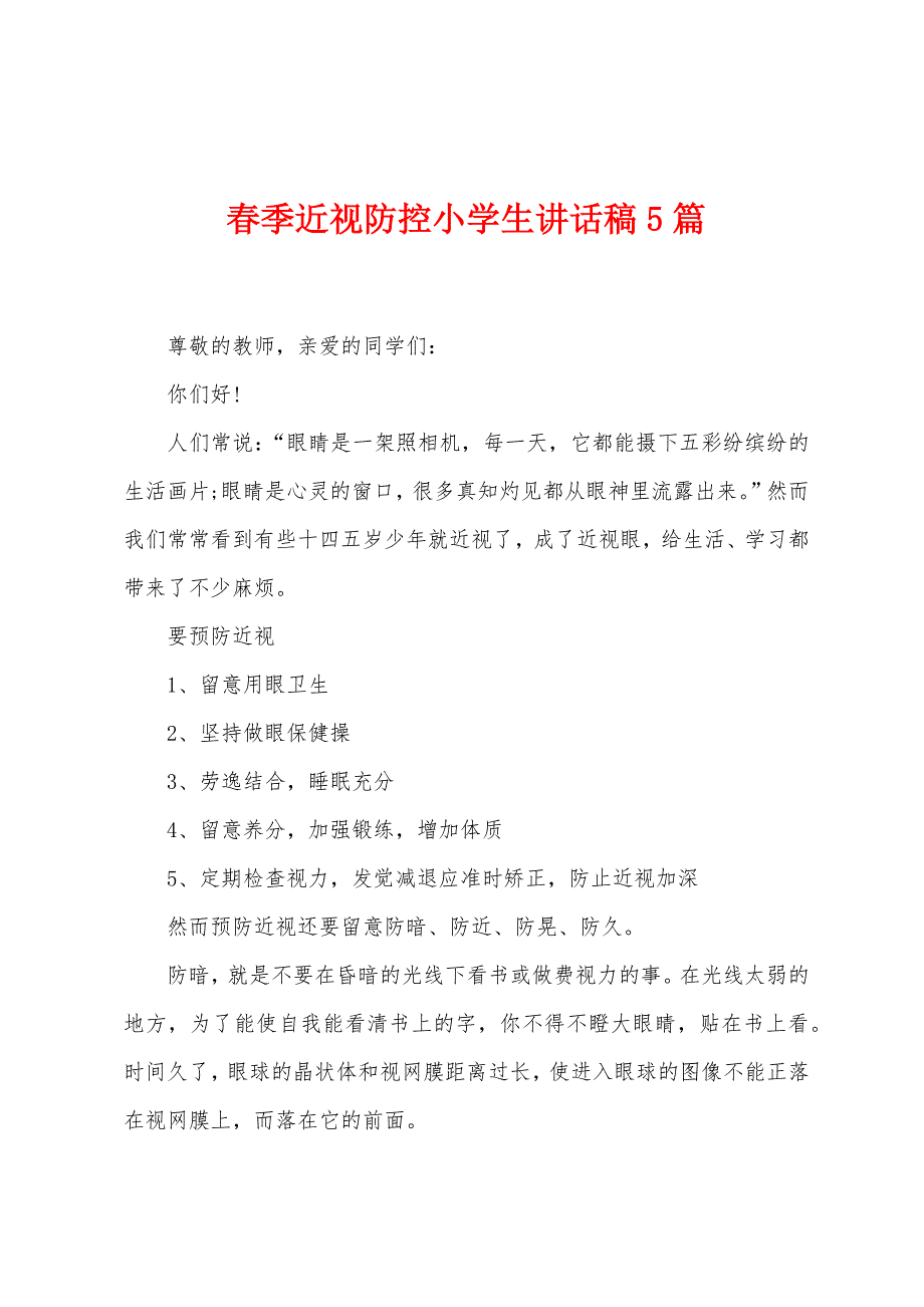 春季近视防控小学生讲话稿5篇.docx_第1页