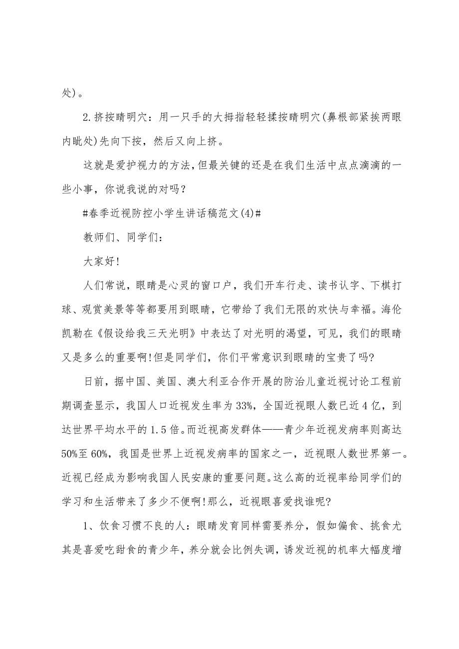 春季近视防控小学生讲话稿5篇.docx_第5页