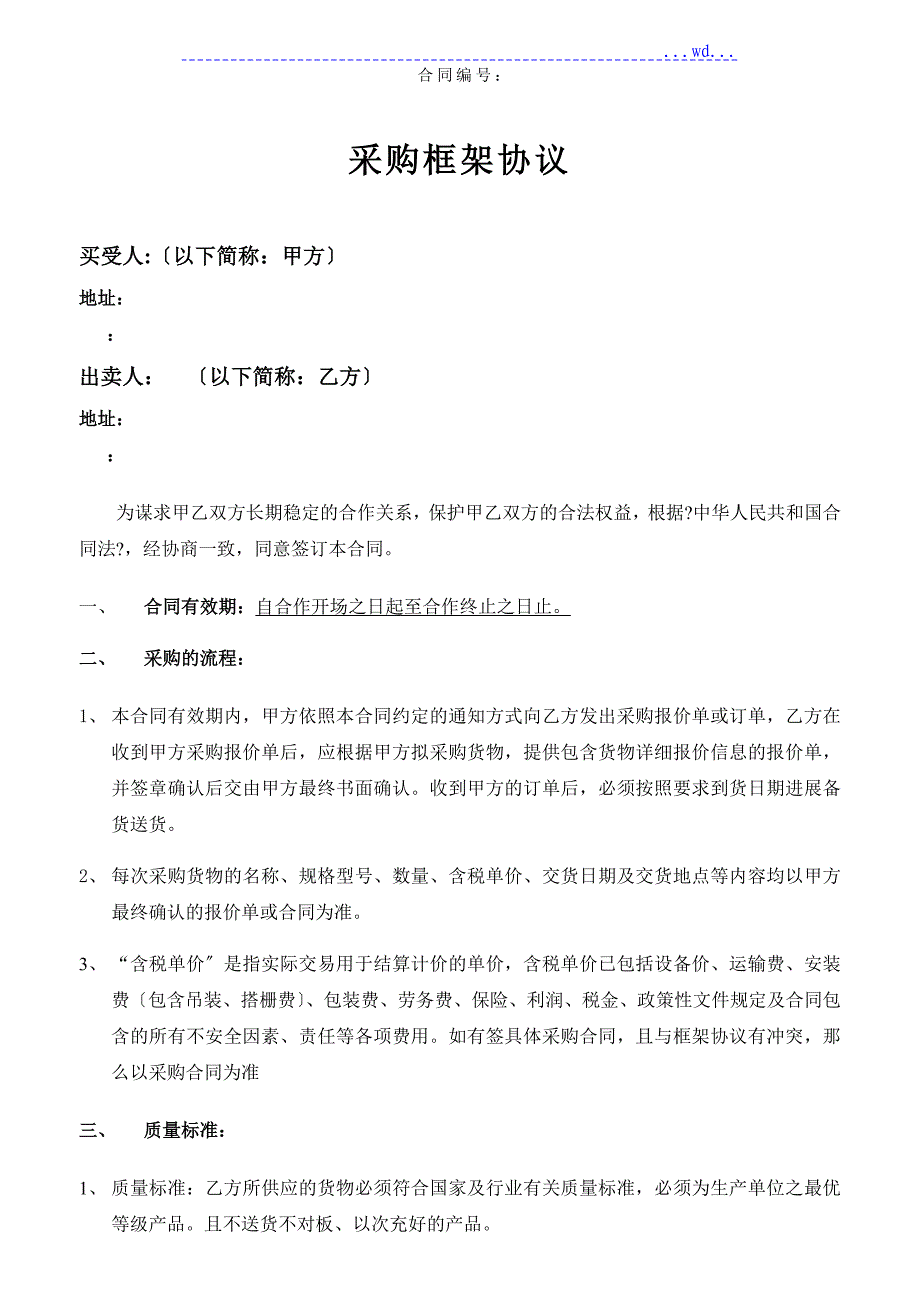 采购框架协议书模板_第1页