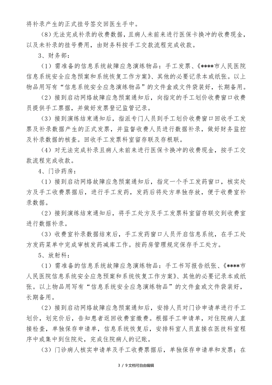 2017医院信息系统应急演练方案(细化)_第3页