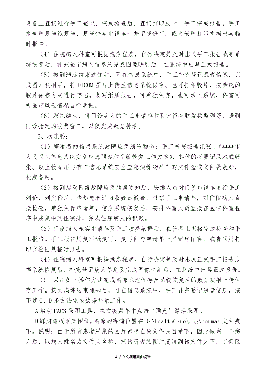 2017医院信息系统应急演练方案(细化)_第4页