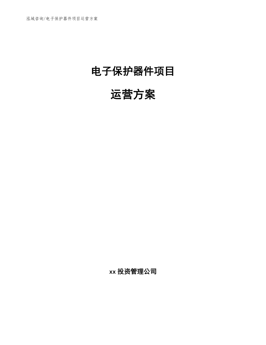 电子保护器件项目运营方案_第1页