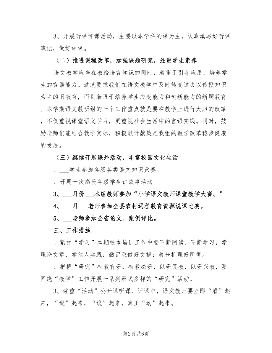 2021年中小学下学期语文教研组工作计划.doc_第2页