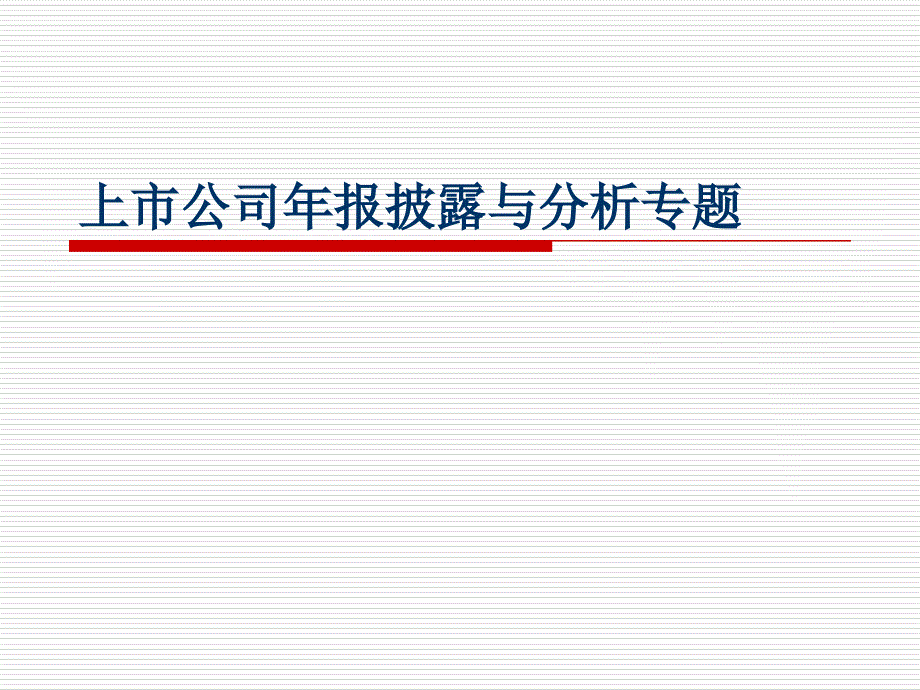 会计理论专题上市公司年报披露与分析_第1页