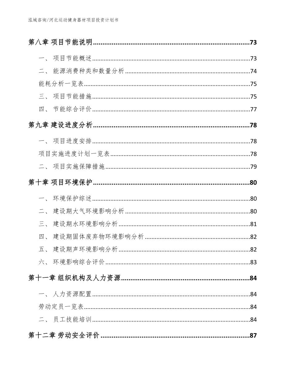 河北运动健身器材项目投资计划书_第4页