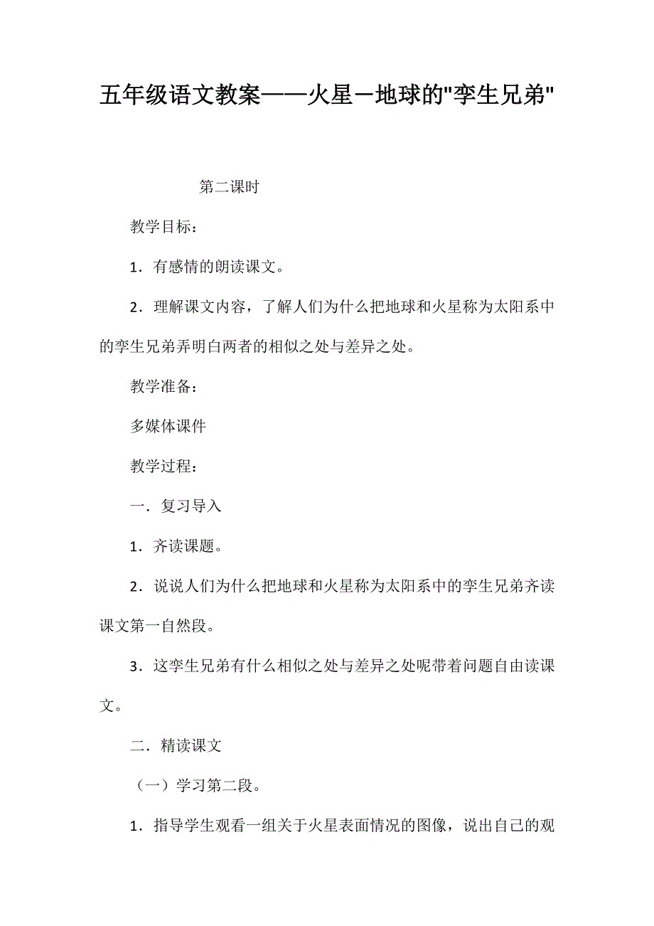 五年级语文教案——火星―地球的孪生兄弟_第1页