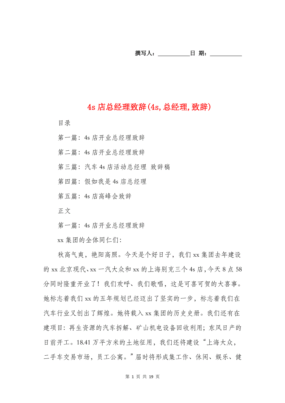 4s店总经理致辞(4s-总经理-致辞)与4s店领导致辞(4s-致辞-领导)汇编_第1页