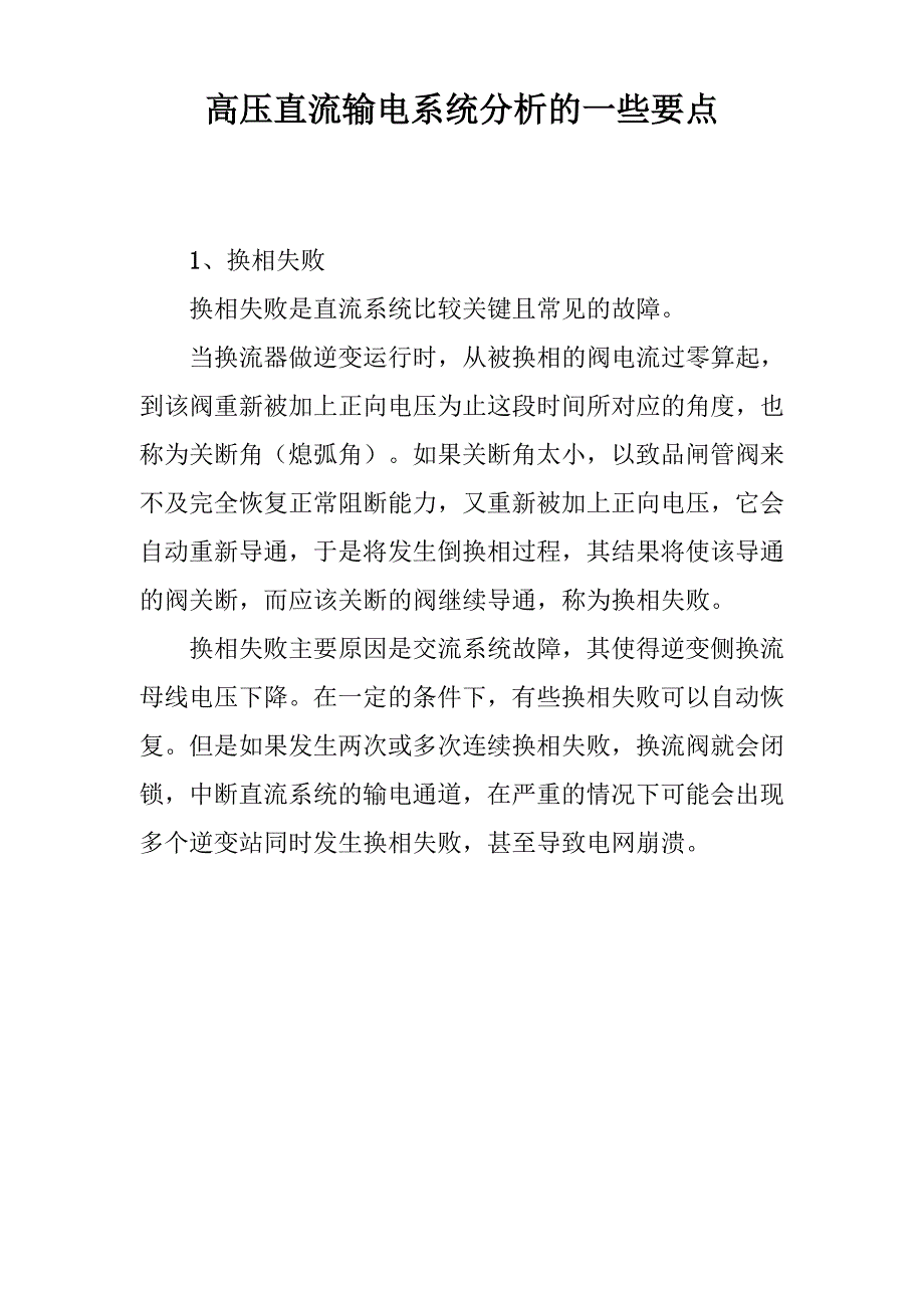 高压直流输电系统分析的一些要点_第1页