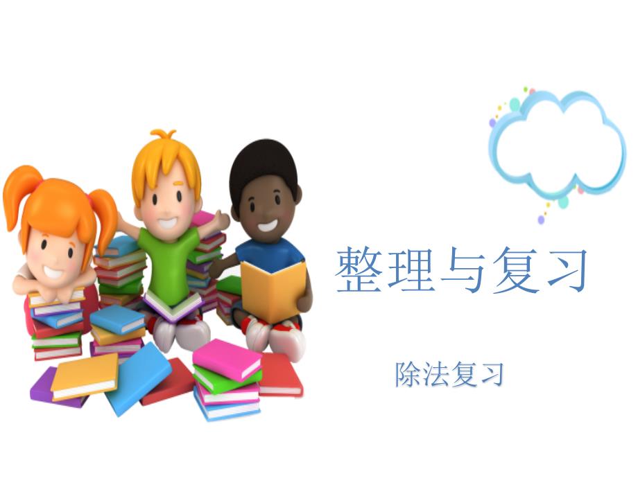 四年级上册数学课件9.1除法复习丨苏教版共15张PPT_第1页