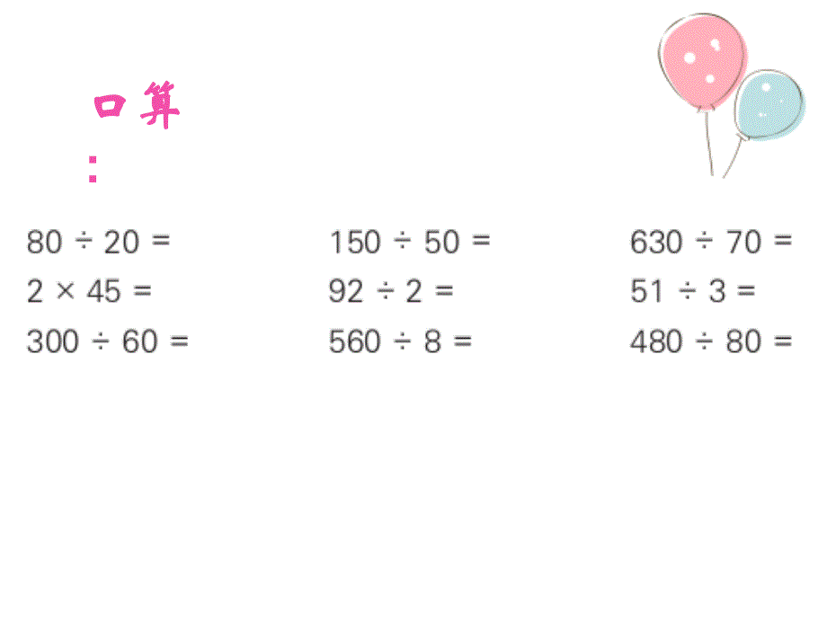 四年级上册数学课件9.1除法复习丨苏教版共15张PPT_第2页