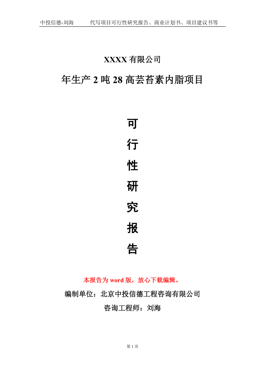 年生产2吨28高芸苔素内脂项目可行性研究报告模板立项审批_第1页