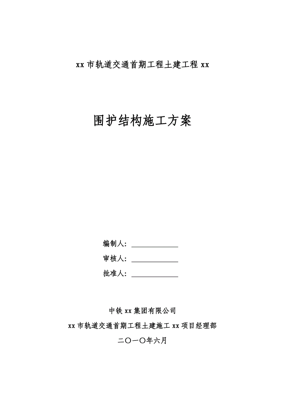 [云南]地铁深基坑围护结构施工方案(地下连续墙)__第1页