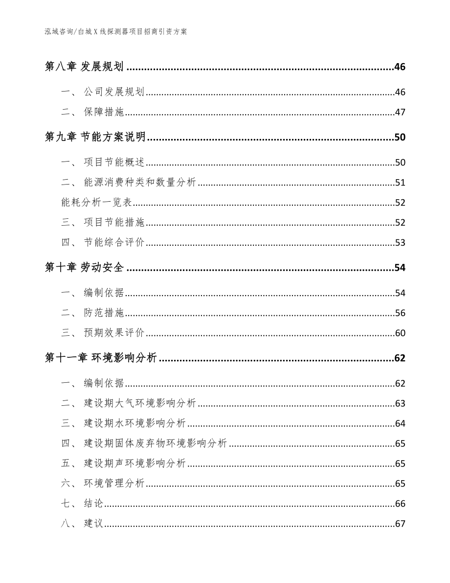 白城X线探测器项目招商引资方案（模板范文）_第4页