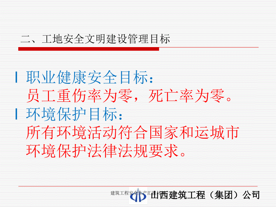 建筑工程安全生产汇报材料课件_第3页