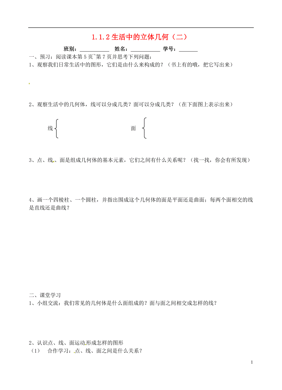 广东省佛山市高明区七年级数学上册 第一章 丰富的图形世界 1.1.2 生活中的几何体（二）学案（无答案）（新版）北师大版_第1页