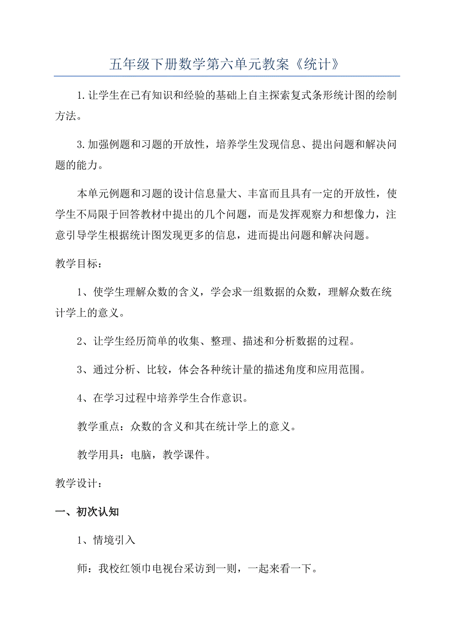 五年级下册数学第六单元教案《统计》.docx_第1页