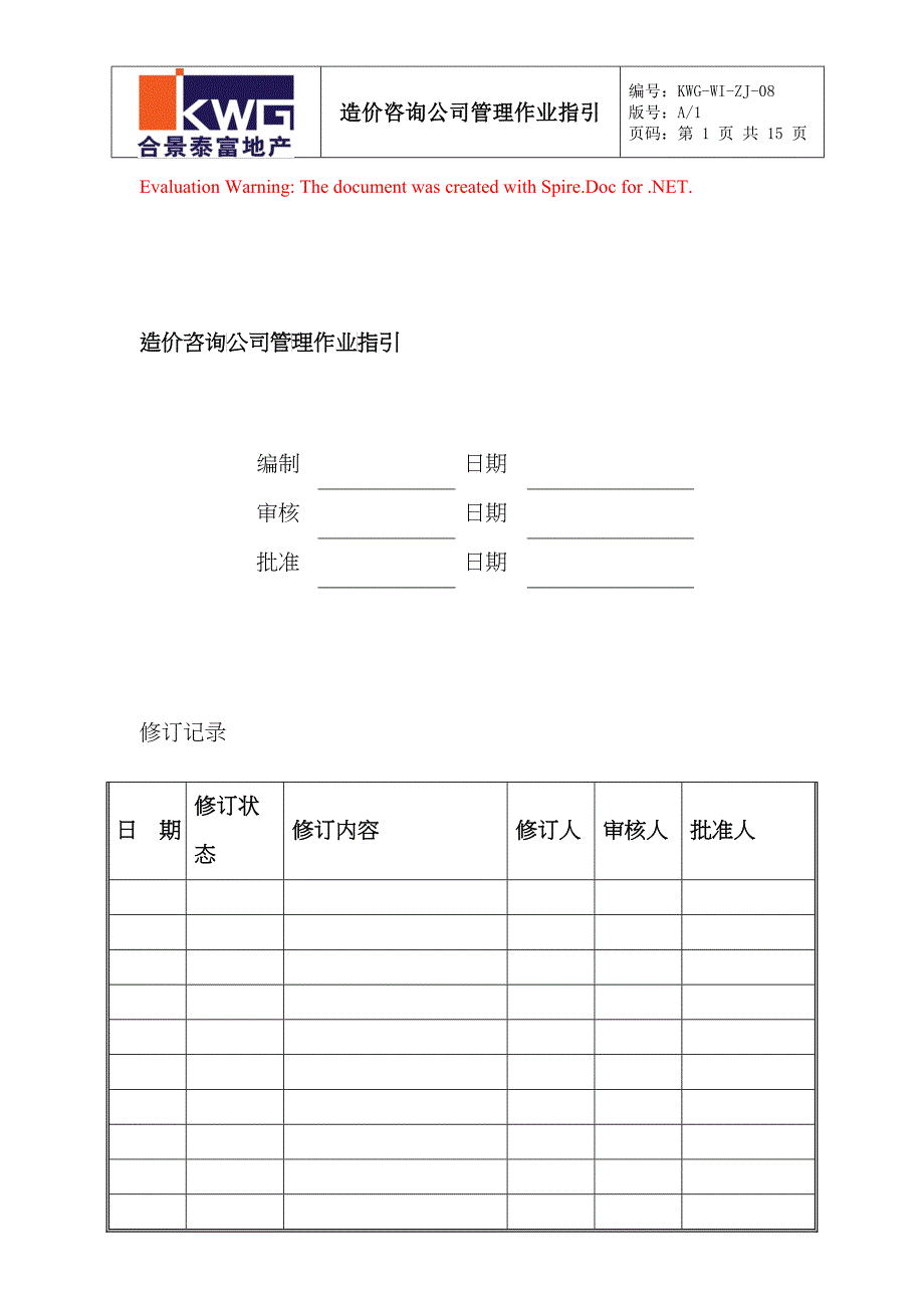 造价咨询公司管理作业指引KWG-WI-ZJ-08_第1页