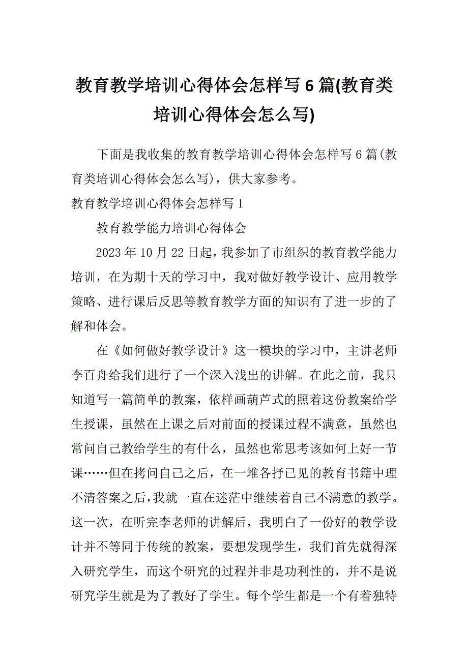 教育教学培训心得体会怎样写6篇(教育类培训心得体会怎么写)_第1页