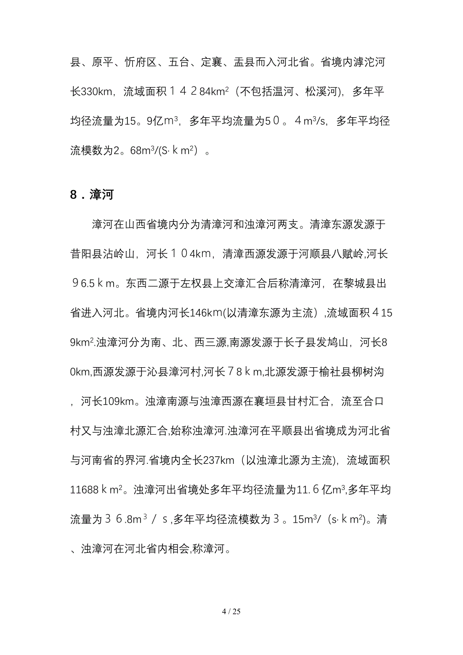 山西省水资源情况_第4页