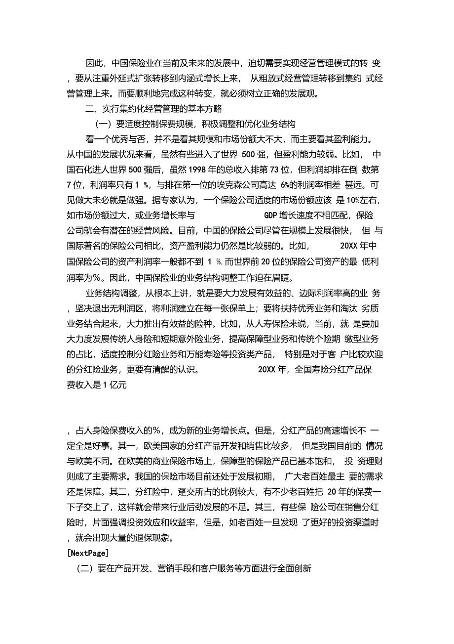 保险公司的集约化经营管理_第3页