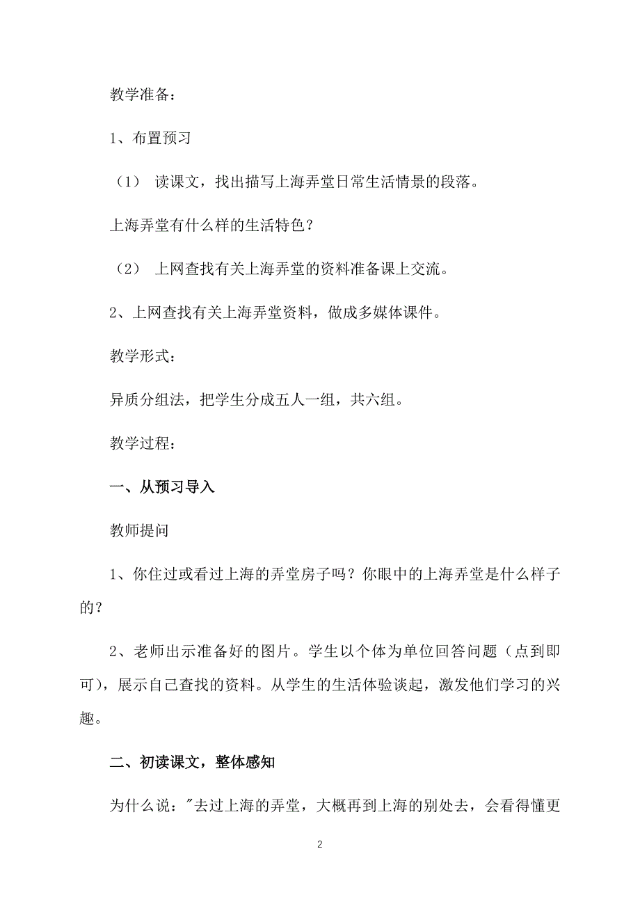 沪教版小学六年级下册语文《上海的弄堂》教案范文三篇_第2页