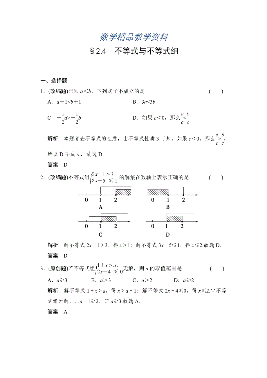 【精品】中考数学：2.4不等式与不等式组含答案_第1页