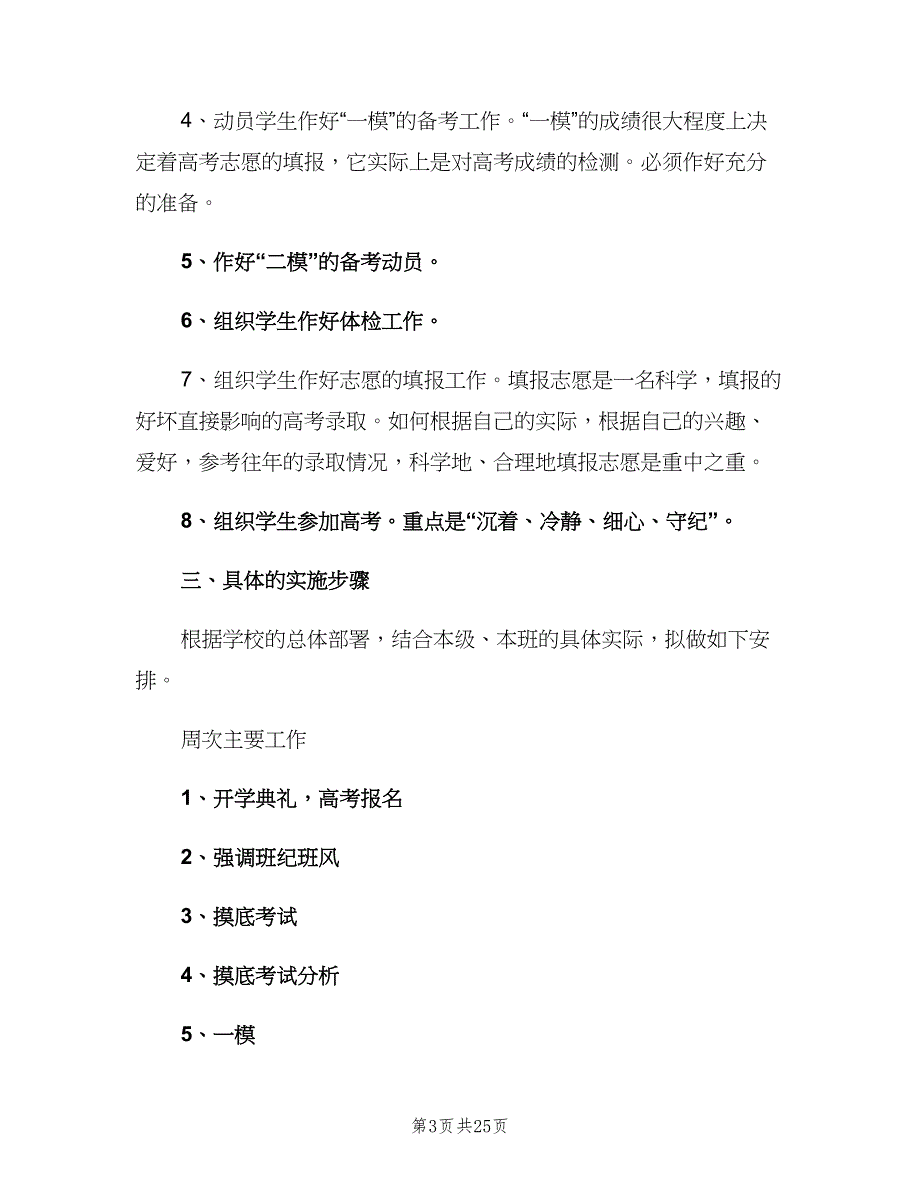 2023高三班主任新学期工作计划模板（五篇）.doc_第3页