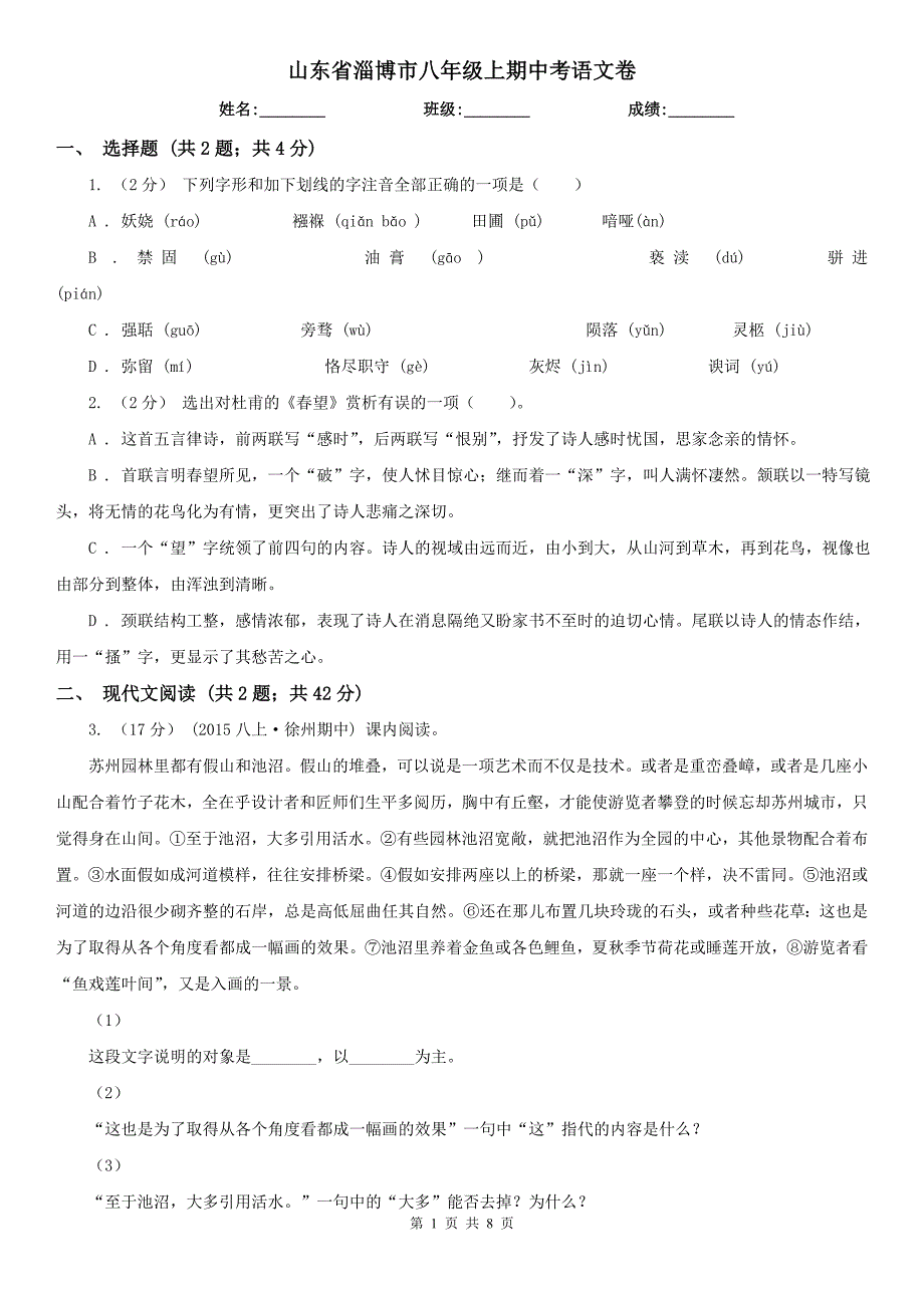 山东省淄博市八年级上期中考语文卷_第1页