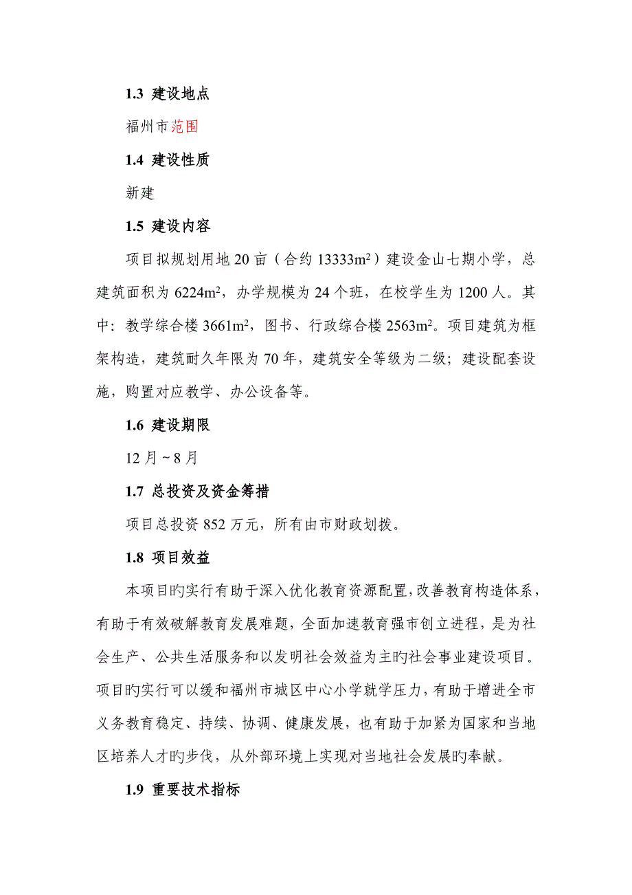 福建金山七期小学建设项目可行性研究报告_第3页