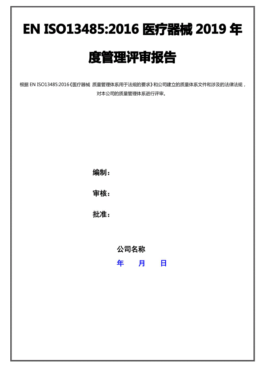 医疗器械2019年度管理评审报告全套资料_第1页