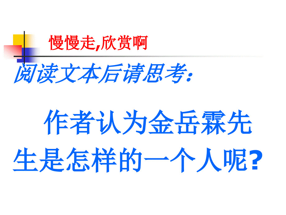 长春版八年级下册6《金岳霖先生》课件(12页)_第3页