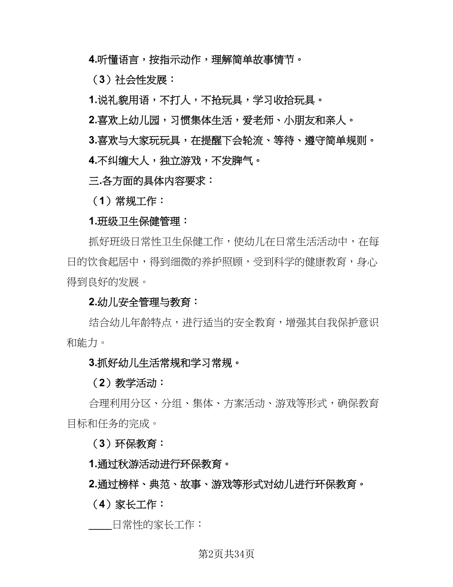 2023小班班务计划（8篇）_第2页