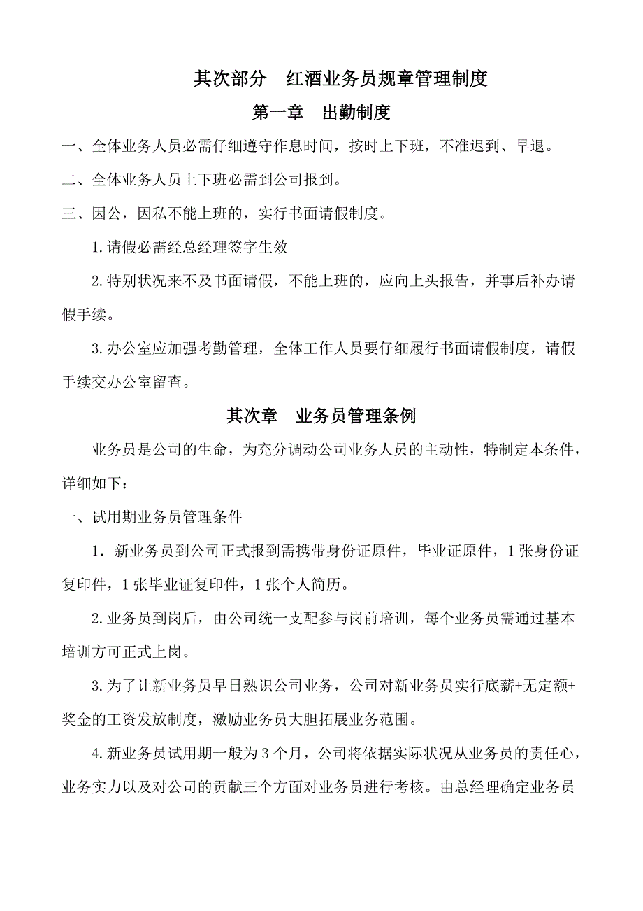 红酒业务员工资体现以及规章管理制度_第3页