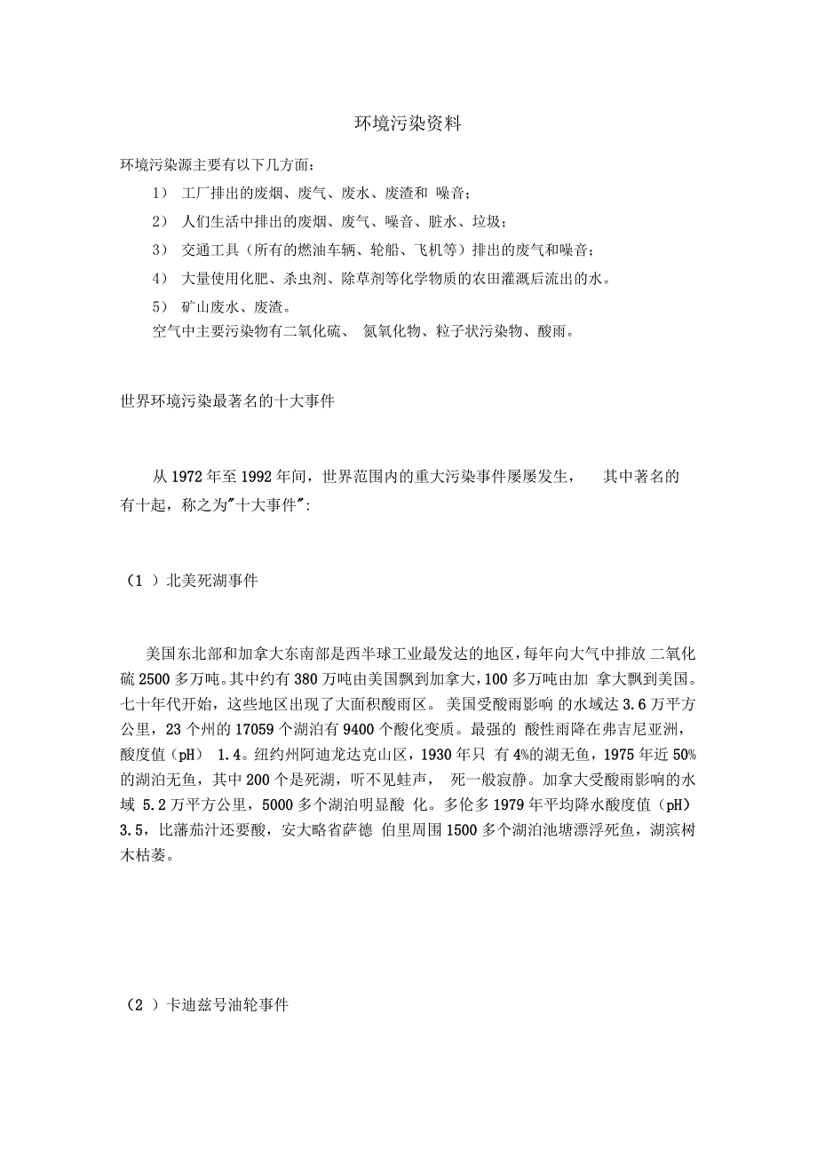 环境的污染资料_第1页