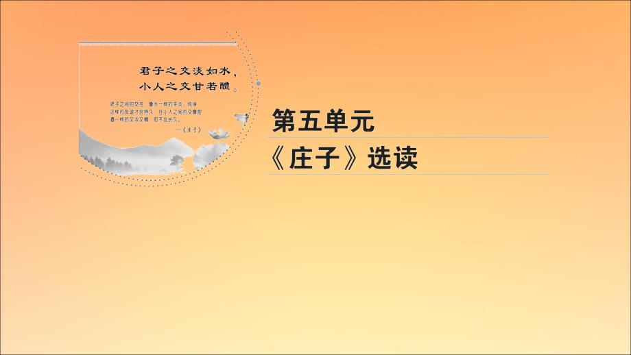 2020年高中语文 第5单元 《庄子》选读 四 尊生课件 新人教版选修《先秦诸子选读》_第1页