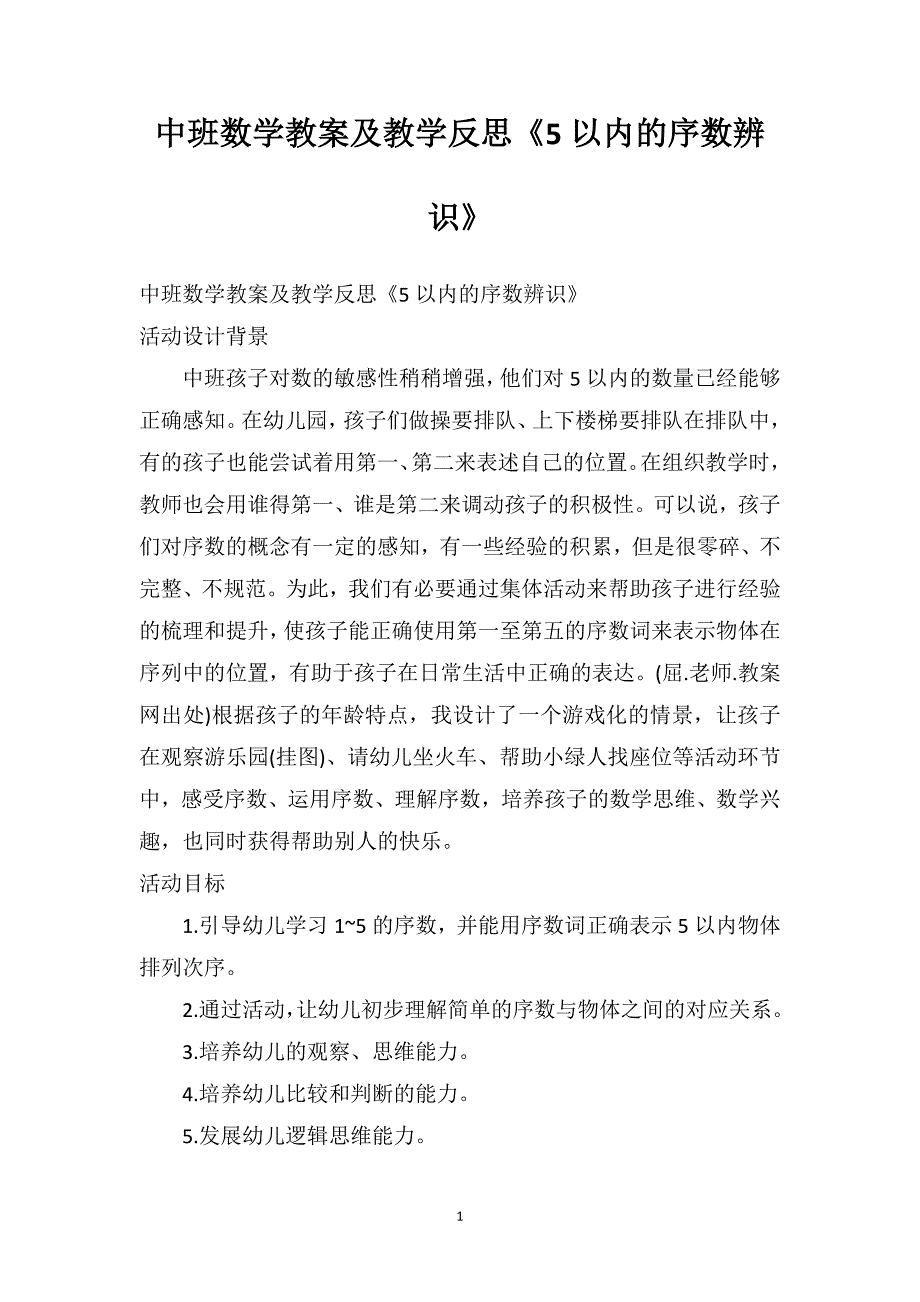 中班数学教案及教学反思《5以内的序数辨识》_第1页