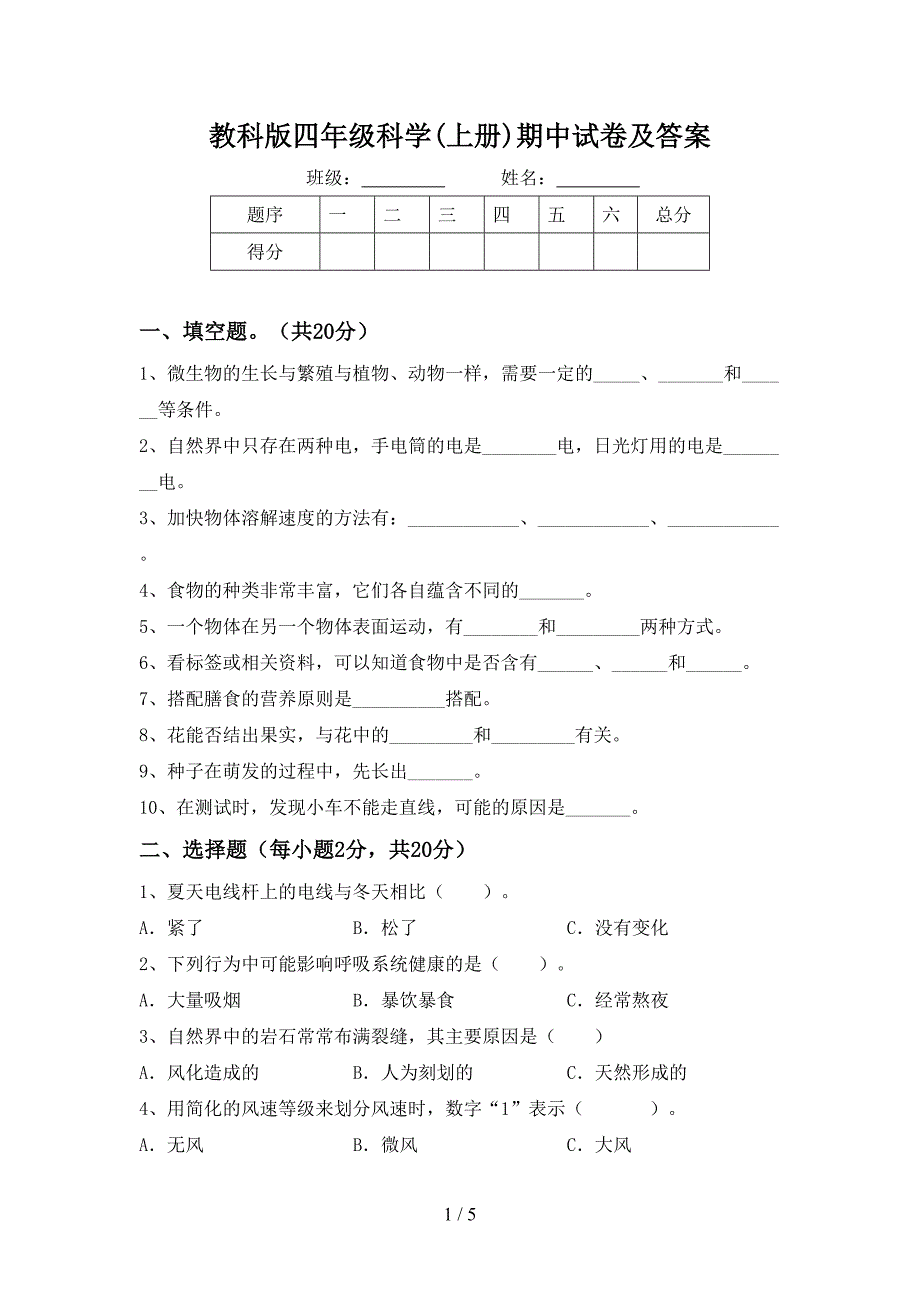 教科版四年级科学(上册)期中试卷及答案.doc_第1页