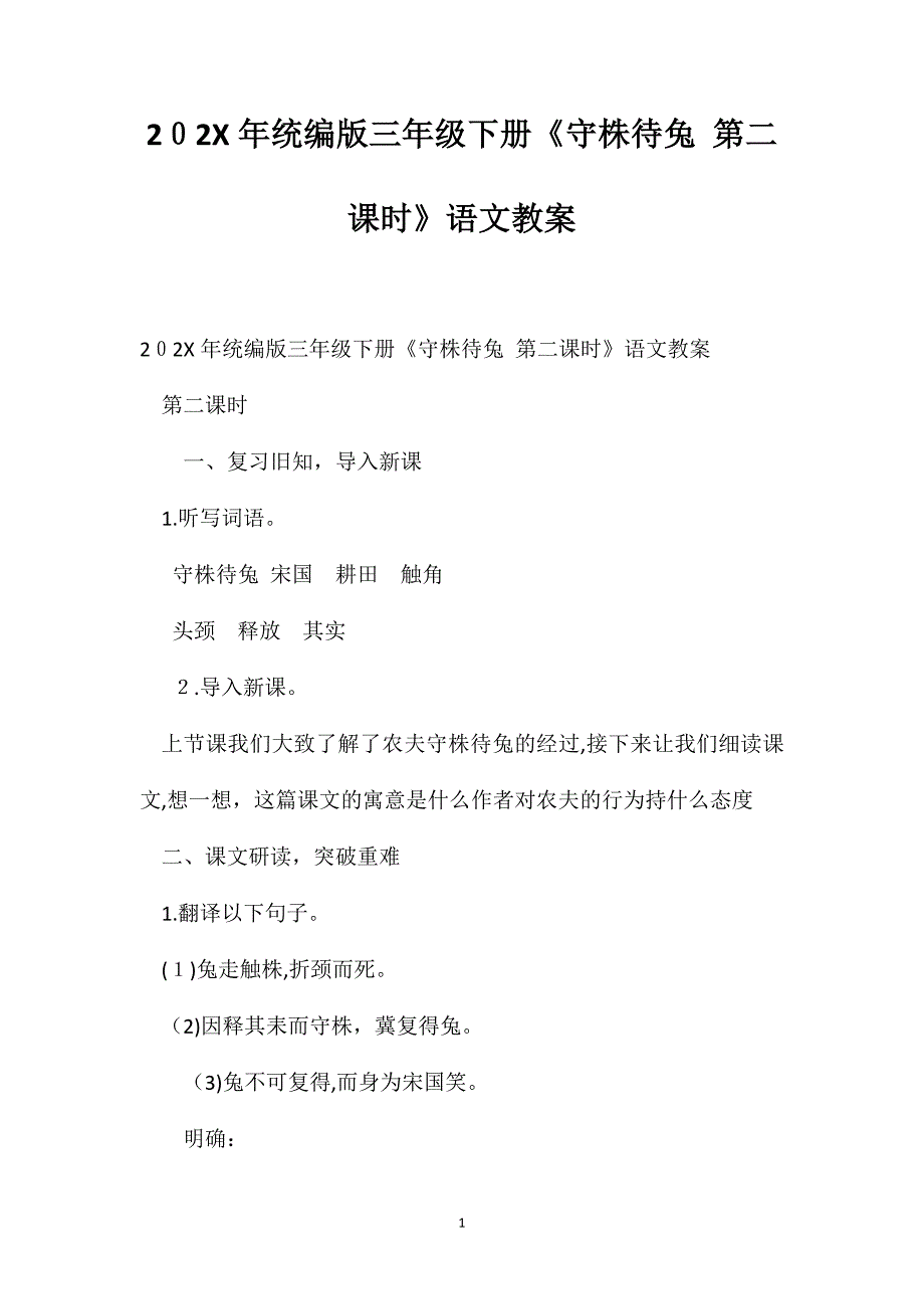 统编版三年级下册守株待兔第二课时语文教案_第1页