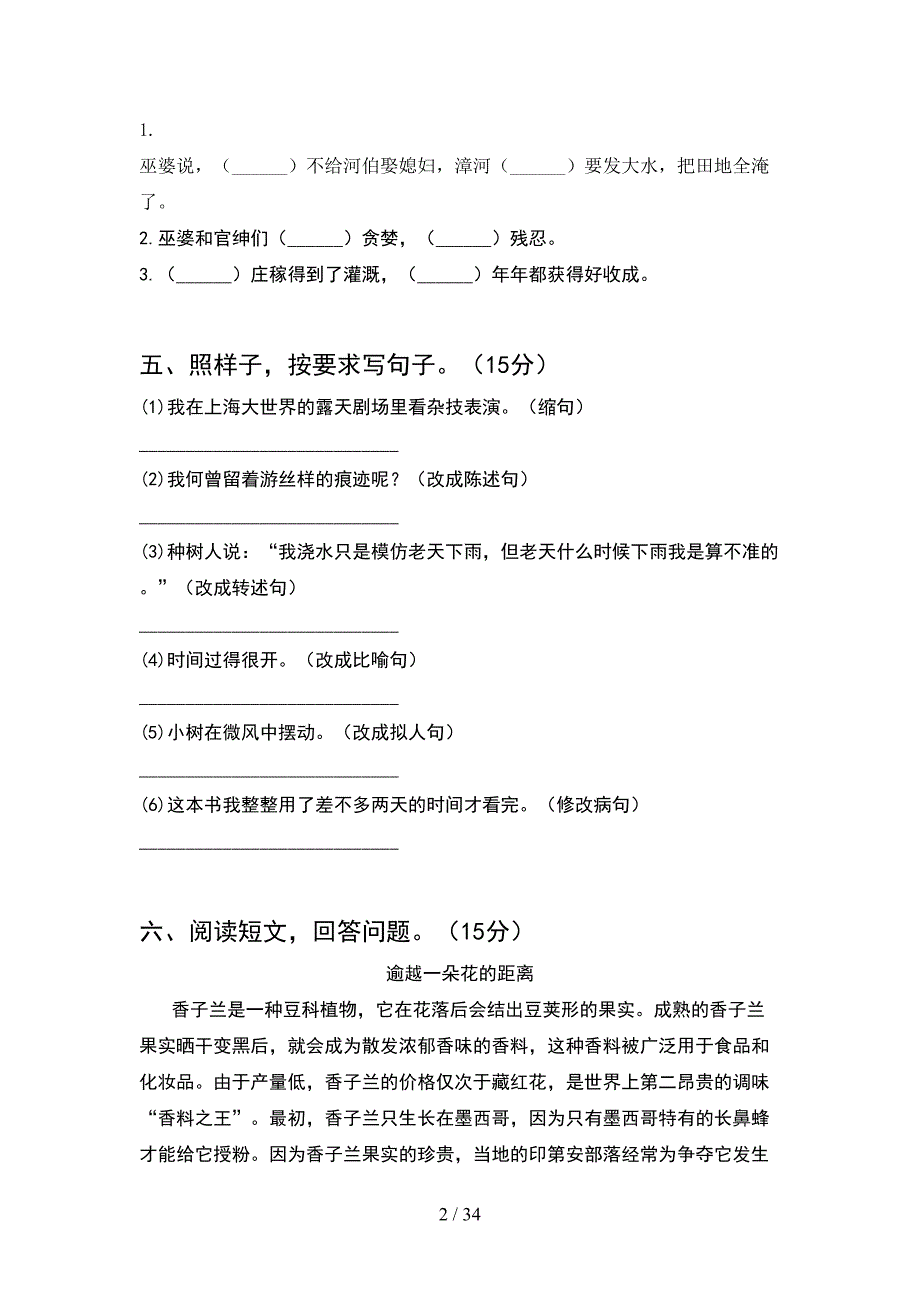 人教版四年级语文下册期中考试卷新版(6套).docx_第2页