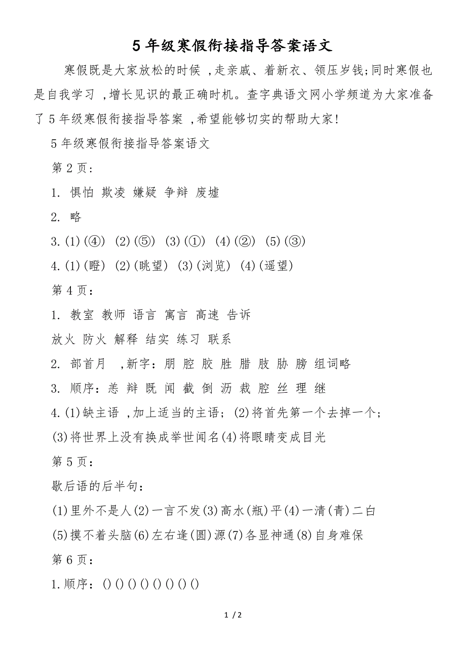 5年级寒假衔接指导答案语文_第1页