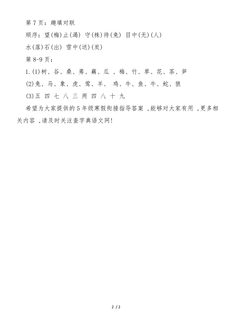 5年级寒假衔接指导答案语文_第2页