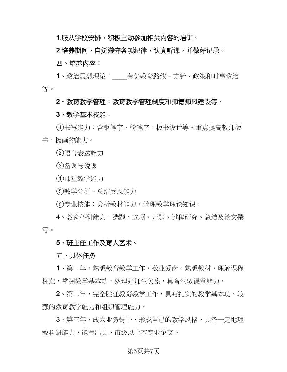 师徒结对指导青年教师帮扶计划范文（4篇）_第5页